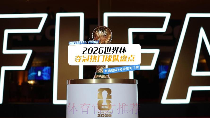 2026世界杯热门球队高清 2026世界杯热门球队高清